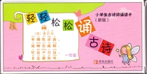 The new version of the first grade of primary school students is easy to recite ancient poems and read cards and send them to Qingdao.