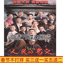 Anti-corruption TV series CD in the name of the people DVD disc disc 55 episodes full version Lu Yi HD 19 discs