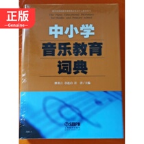 Music Education Dictionary of Primary and Secondary Schools Miao Pei Yan 9787807518891 genuine