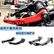 Horn hand guard modified accessories spring breeze NK250SR 400GT 650NK brake bow clutch handle protection