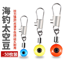 Sea fishing space bean drift seat fixed bean connecting ring eight-character ring sea fishing gear accessories fishing sea bean connector