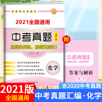 2021 high school entrance examination real questions classification test paper chemistry is suitable for the review of high school entrance examination Rongheng 2020 high school entrance examination chemistry examination questions selected real questions in various regions of the country in 2020 high school entrance examination real questions compilation