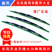 Original Dongfeng Tianlong VLKC Tianjin VR Hercules cab accessories Truck with bone wiper blade wiper blade