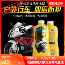 (Longshi Moto) Sling motorcycle electric car wash special liquid water wax maintenance supplies maintenance cleaning fluid