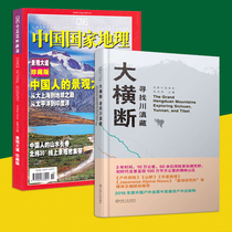 (Two in total) Daxuan looks for the landscape avenue of the Chinese people in Sichuan Yunnan and Tibet. China National Geographic Journal Hengquan Mountain Danxia Landform Adventure Guide Travel Guide with a roadmap for the cross-section Road Map