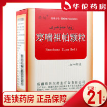 As low as 21 boxes) Sipa Han Chuanzupa Granules 12G * 6 bags to relieve phlegm and warm the lung to relieve asthma
