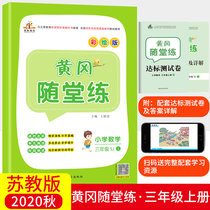 2020 Autumn new version of third grade first volume mathematics synchronization exercise book Su education SJ edition Rongheng Huanggang with Tang practice Primary School Grade 3 first volume mathematics synchronous training lesson one practice Primary School Grade 3 mathematics exercises examination