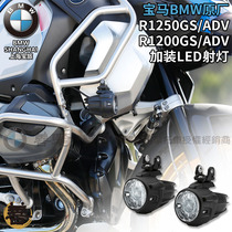 BMW BMW original plant R1250GS waterfowl R1200GS modified intense light LED spotlight assisted front light fog light ADV