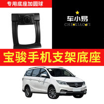 Baojun 310 360 510 530 730 RM5 RS5 car mobile phone holder interior special snap base
