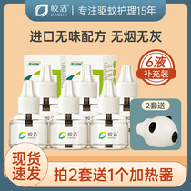 Jiaojie electric mosquito repellent liquid supplement (not included) household baby pregnant women mosquito repellent liquid