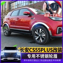 Suitable for 2020 Changan CS55plus special wheel eyebrow modified wheel frame stainless steel tire decorative frame