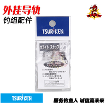 Japan imported TSURIKEN Fishing Fishing Fishing Fishing accessories external hook buckle external rail