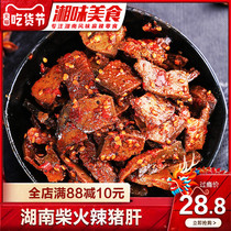  Hunan specialty farmers homemade firewood pork liver 250g spicy braised snacks Chewy wine New Year snacks