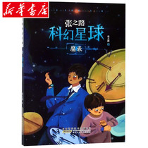 (Xinhua Bookstore) Magic Table Zhang Zhilu Science Fiction Planet-Children's Books 7-8-10-12 Years Old Pupils Extracurricular Reading Books Children's Literature Science Fiction Story Books