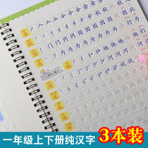 Primary school students first grade Second grade synchronous Chinese character practice post Human teaching version Red book concave and convex copybook New version of the upper book The lower book regular script stroke stroke order