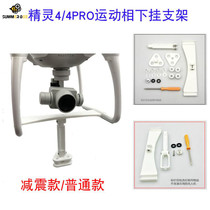UAV Elf 3 4PRO accessories panoramic motion camera hanging down the shock absorber connector