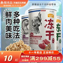 McFudi cat snacks freeze-dried cat chicken kittens nutrition fat hair gills cat cat food dog snacks reward beauty short
