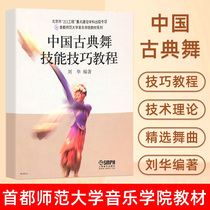 (new version) Genuine 4G0012 China Classical Dance Skills Tutorial Liu Hua choreography of art classical dance dance skills skills training dance practice Reference Books Shanghai Music