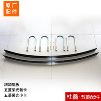 Dedicated to Wuling small card glory small card new card single and double row steel plate plus sheet steel bow spring