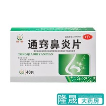 10 boxes) Hengdi Tongqiao rhinitis tablets 40 pieces of chronic rhinitis sinusitis nasal congestion headache allergic rhinitis drugs