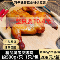 Orleans Grilled Chicken Whole only about 500g1 Youngson Honey CURED SUIT FRIED CHICKEN WHOLE CHICKEN SEMI-FINISHED PRODUCTS