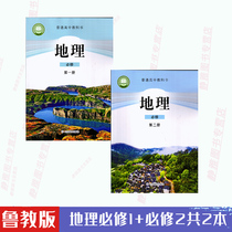 (2021 New Edition) Lu Jiao version of senior high school geography compulsory 1 one compulsory 2 2 2 2 textbooks Shandong Education Publishing House textbook high one volume