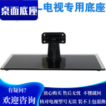 Suitable for TCL TV rack L32F6620B L32e4300-3d L32F3700A base