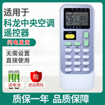 Suitable for KELONON CORON CEILING AIR CONDITIONING REMOTE CONTROL ORIGINAL Universal Central Air Conditioning Duct Machine Multi Online KY-J01