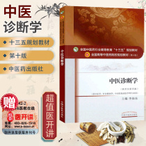 Genuine TCM Diagnostics Tenth Edition 13th Five-Year Plan Fourth Edition New Century Fourth Edition for TCM Acupuncture and Tua Chinese and Western Medicine Clinical Medicine Li Candong undergraduate higher school of traditional Chinese medicine medical science dialectical books