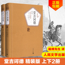 Don Quixote Yang Jiang translated the first and second volumes of hardcover Cervantes Peoples Literature Publishing House full version of Don Quixote World Famous Works Foreign Novels Modern and Contemporary Literary Collection of Best-selling Books List