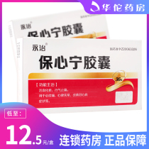As low as 12 5 yuan box) Yongzhi Baoxinning Capsule 0 43g * 36 boxes Angina arrhythmia improves coronary heart disease