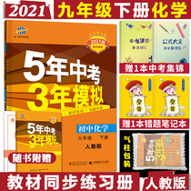 2021 edition ninth grade second volume chemistry people Education Edition RJ five-year high school entrance examination three-year simulation song first line 9 grade second volume chemical person teaching 5 years senior high school entrance examination 3 years simulation textbook complete interpretation of junior high school chemistry synchronous lecture training 5