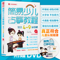 Genuine books Simple childrens Guzheng tutorial-Focus on 4-9 years old Guzheng introductory enlightenment books Childrens Guzheng introductory books Guzheng techniques with DVD high-definition demonstration Beijing Sports University