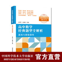 High School Math Classical Topics Type Full Resolution Straight Line and Round Cone Curve Math math Tiers Wang Huai Wang Chen Rui Gao 23 Learn the Gaokao Study Reference Books Press Topics Mathematical Exam Questions of Science and the University of China