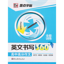 Single Ink Braille Poster English Writing 360 Degree Training High School High Score Composition Including Chinese Translation Hubei Art Publishing House RMB 28 Yuan