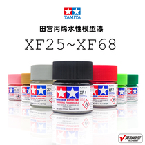 √ TAMIYA TAMIYA TAMIYA model special paint (acrylic water-based) ④ XF25 ~ XF68 (10ml)