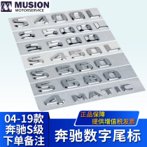 Suitable for Mercedes-Benz S350L word standard S400L tail standard S500L rear standard S600L car standard S300L displacement standard