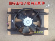 Changling king electronic fan fan Changhe 6352 water tank radiator electronic fan assembly Changling king electronic fan