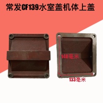 Regular firewood everhair single cylinder diesel engine body upper cover normal hair CF139 body water chamber lid body upper cover sealing lid