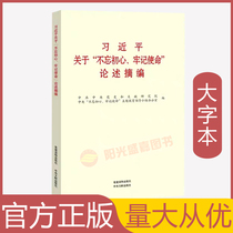 Genuine Xi Jinpings discourse on”Dont forget your initial heart and keep your mission in mind  Excerpted in large letters from the Party building book publishing House