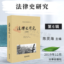 On-the-spot Legal History Research 6th Series Edited by the Law History Research Center of East China University of Political Science and Law Scholar Article of Legal History Law Theory Lawyer Practice Law Research Law Press 97