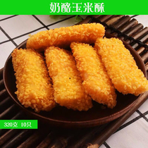 Love tasting cheese corn crisp 320g 10 fried snacks hotel breakfast semi-finished frozen Net red snack