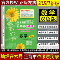 2021 version brilliant in June Shanghai high school entrance examination total breakthrough mathematics two-color version suitable for 750 points system new high school entrance examination first round second round of general review with answers Chinese and Western bookstore