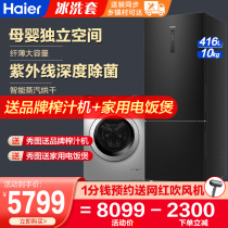 Haier refrigerator washing machine set 416 liters two-door two-door first-class 10 kg automatic drying washing machine