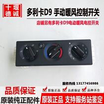 Dongfeng Dorica D9 special business cab heater air conditioning knob switch panel Chuangpu 8112010-T0101