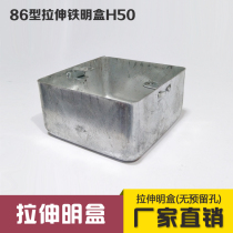 86 type metal stretch open box Open box stretch box Switch bottom box Iron box junction box h50 one-time molding