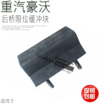 Suitable for heavy petrol luxury rear axle limit buffer block HUV rubber suspension WG9925520619 original plant accessories