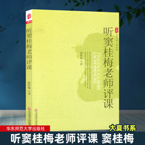 Genuine listen to teacher Dou Guimei Dou Guimei East China Normal University Press Daxia Book Department HS big vision
