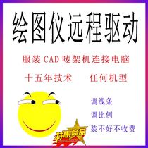 Clothing plotter driver online installation Output center Remote connection computer marking machine drawing paper pattern