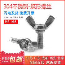 304 stainless steel national standard butterfly screw butterfly goat angle metaboarter wring butterfly bolt M3M4M5M6